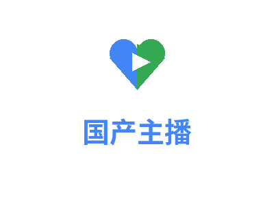 国产主播